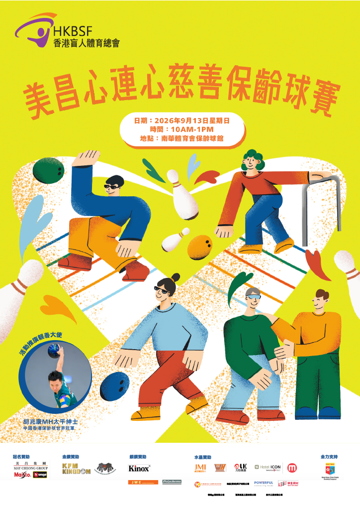 美昌心連心慈善保齡球賽